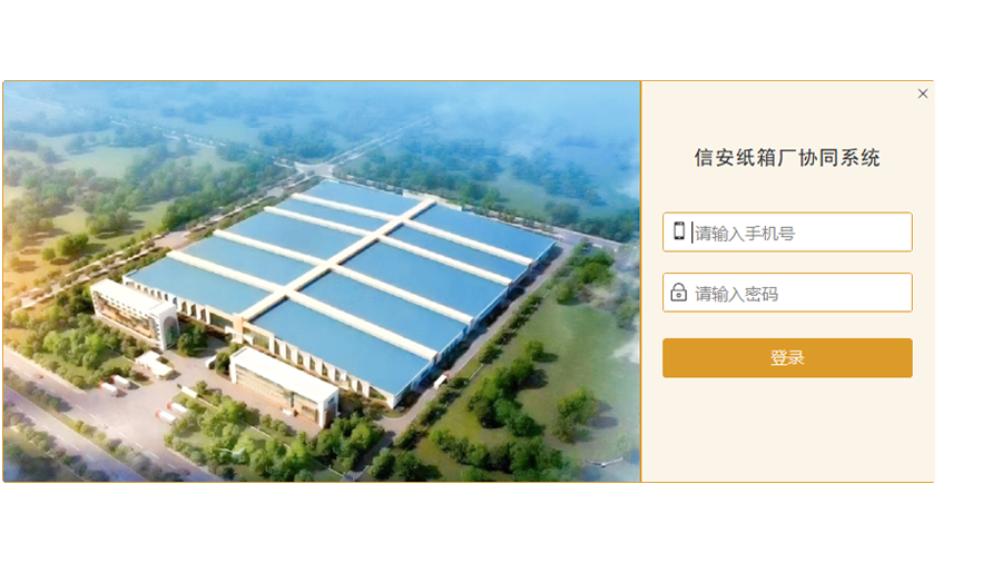 纸箱厂协同系统客户端