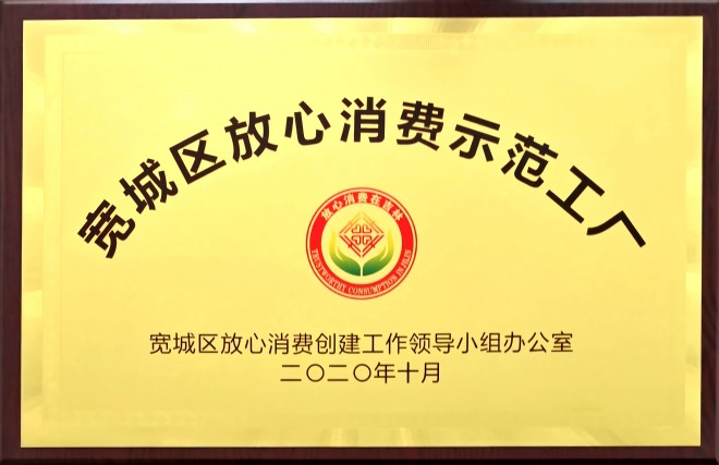 宽城区放心消费示范工厂