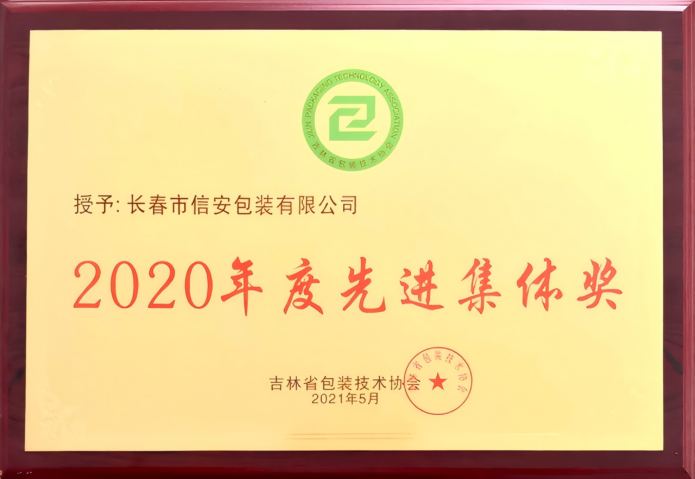 吉林省包装行业先进集体奖