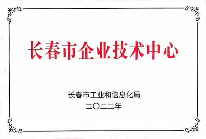长春市企业技术中心