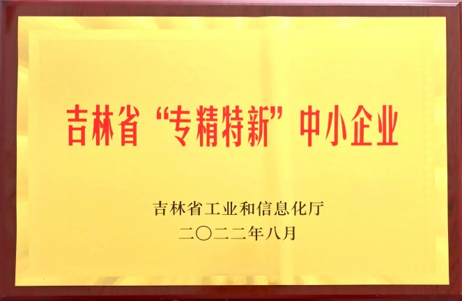 吉林省“专精特新”中小企业
