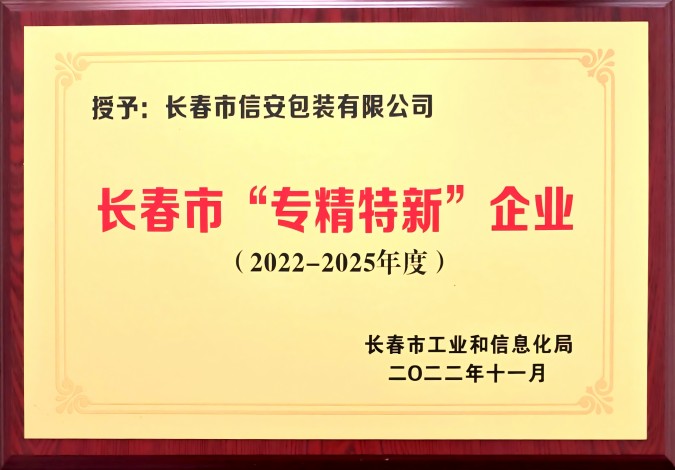 长春市“专精特新”企业