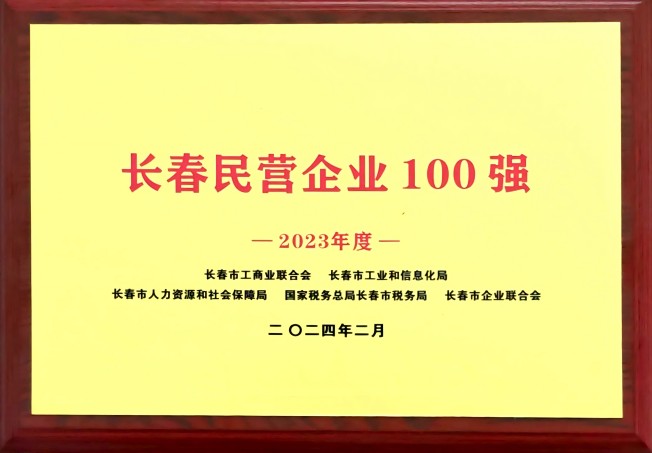 长春民营企业100强