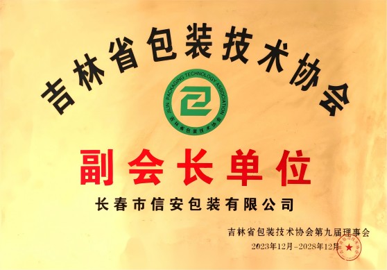 吉林省包装技术协会副会长企业