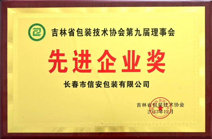 吉林省包装技术协会先进企业奖