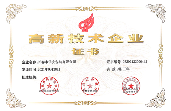 国家级高新技术企业