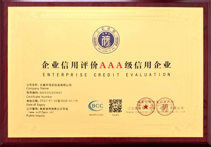 企业信用评价AAA级信用企业