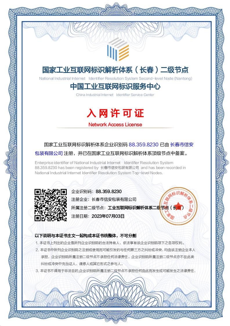 国家工业互联网标识解析体系二级节点